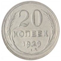 20 копеек 1929
