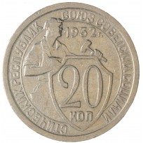 20 копеек 1932