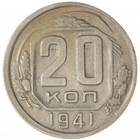 20 копеек 1941