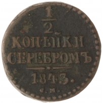 1/2 копейки 1843 СМ