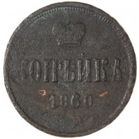 1 копейка 1860 ЕМ