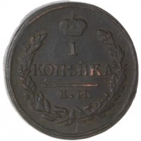 1 копейка 1820 КМ АД