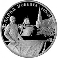 2 рубля 1995 Парад Победы в Москве (Флаги у Кремлёвской стены)