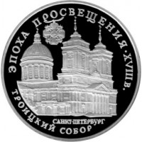 3 рубля 1992 Троицкий собор