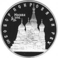 3 рубля 1993 Собор Покрова на Рву