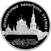 3 рубля 1994 Архитектурные памятники Кремля в Рязани