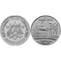 Приднестровье 1 рубль 2015 70 лет Победы, набор из 2 монет