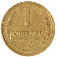 Монета 1 копейка 1929