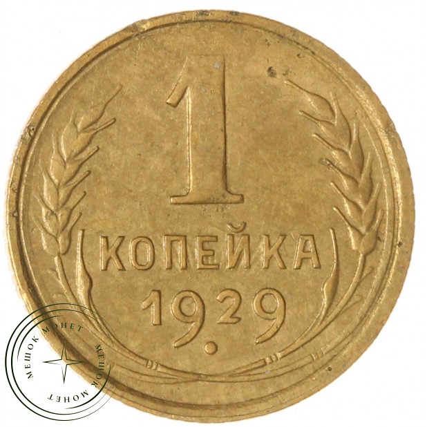 1 копейка 1929 — 937045806