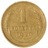 1 копейка 1929 — 937045806