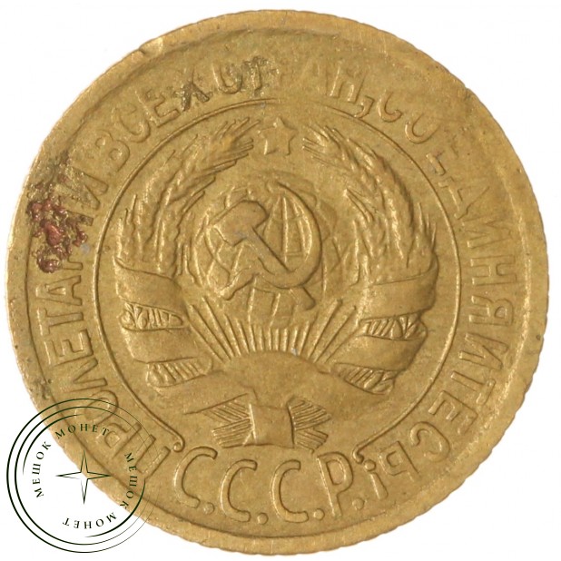 1 копейка 1929 — 937045806