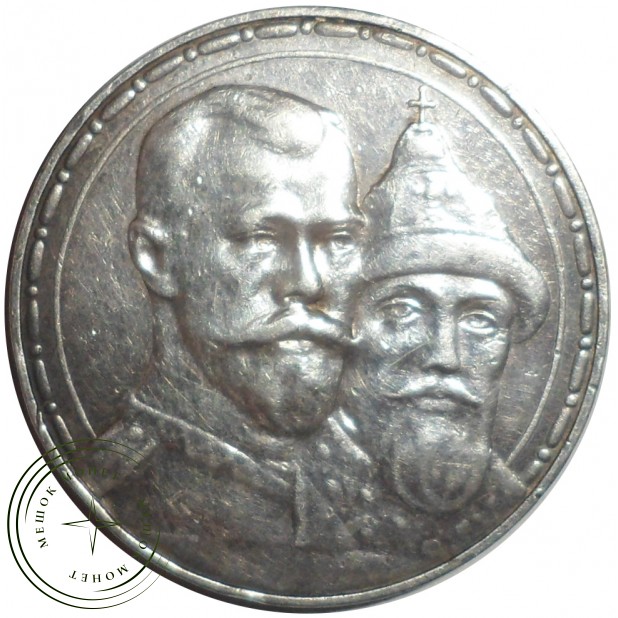 1 рубль 1913 ВС 300 лет дома Романовых