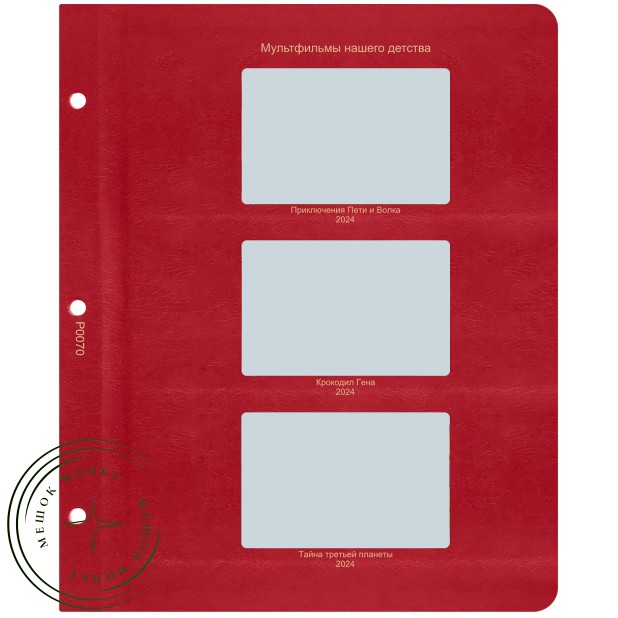 Лист для жетонов серии Мультфильмы нашего детства 2024 (Приключения Пети и Волка / Крокодил Гена / Тайна третьей планеты) в Альбом КоллекционерЪ — 937042472