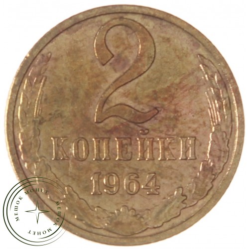 2 копейки 1964 — 46306798 — 37815881