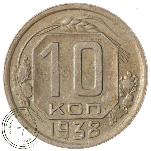 10 копеек 1938 - 937041768