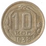 10 копеек 1938 - 937041768