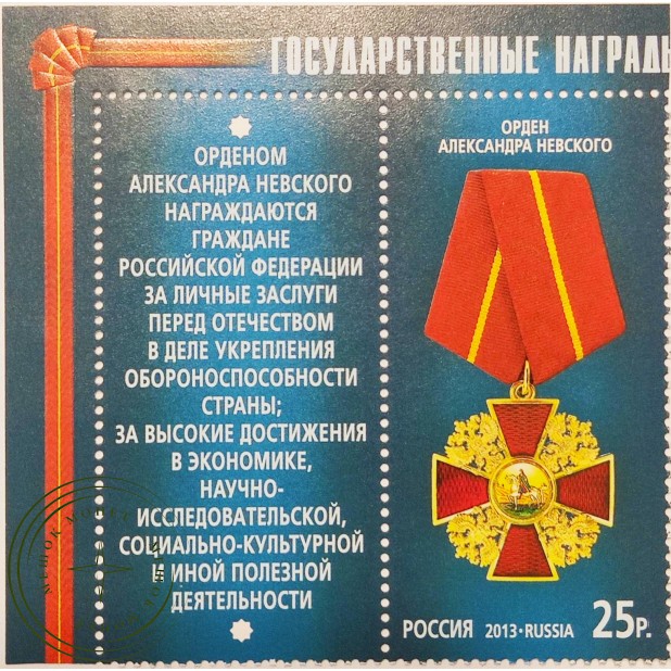 Марка Государственные награды Российской Федерации Орден Александра Невского 2013