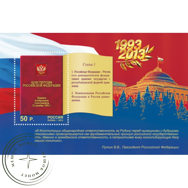 Марка 20 лет Конституции Российской Федерации Блок 2013