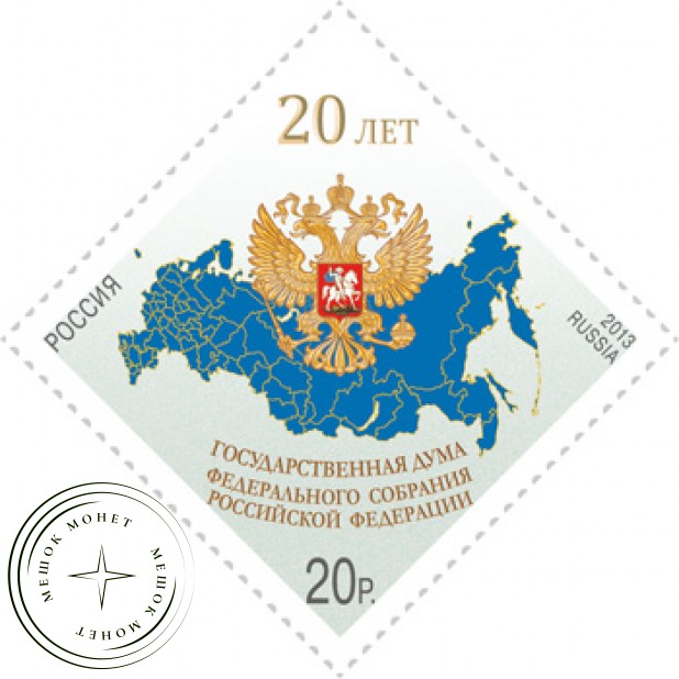 Марка 20 лет Государственная Дума Федерального Собрания Российской Федерации 2013
