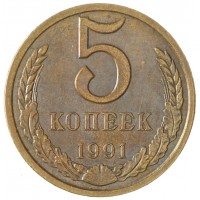 Монета 5 копеек 1991 Л