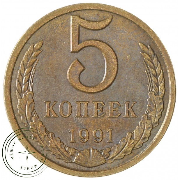 5 копеек 1991 Л