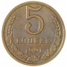 5 копеек 1991 Л