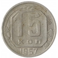 15 копеек 1957