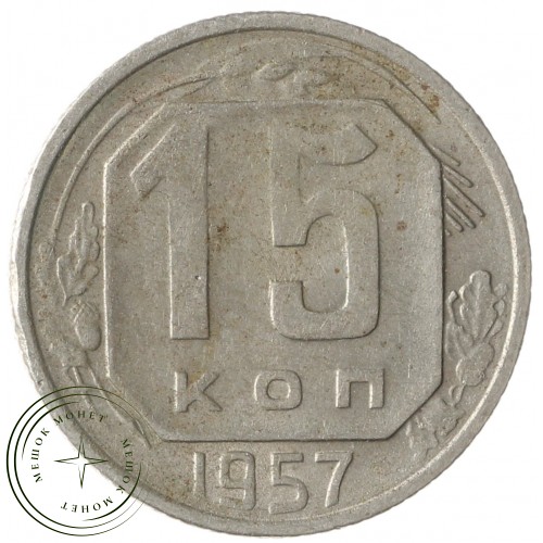 15 копеек 1957 — 937041705