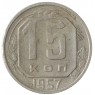 15 копеек 1957 - 937041705