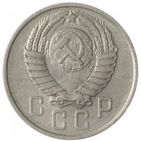 15 копеек 1957