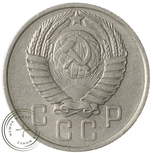 15 копеек 1957 — 937041705