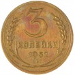 3 копейки 1952