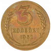Монета 3 копейки 1952