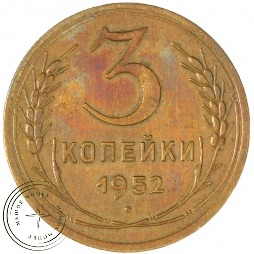 3 копейки 1952 — 937032875