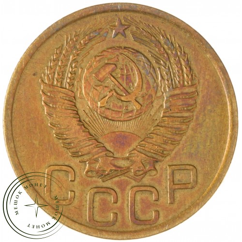 3 копейки 1952 — 937032875