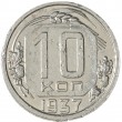 10 копеек 1937