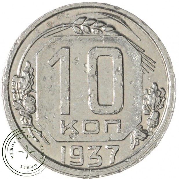 10 копеек 1937 — 937029677