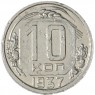10 копеек 1937 — 937029677