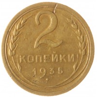 Монета 2 копейки 1935 Старый тип