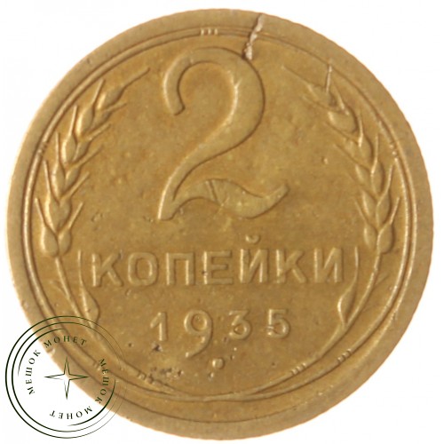 2 копейки 1935 Старый тип — 937039784