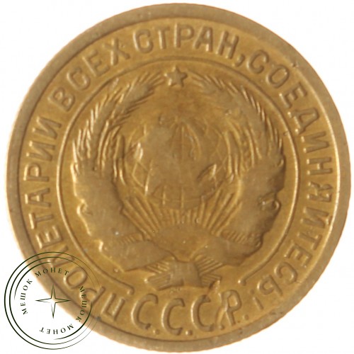 2 копейки 1935 Старый тип — 937039784