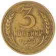 3 копейки 1932