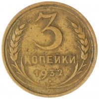3 копейки 1932