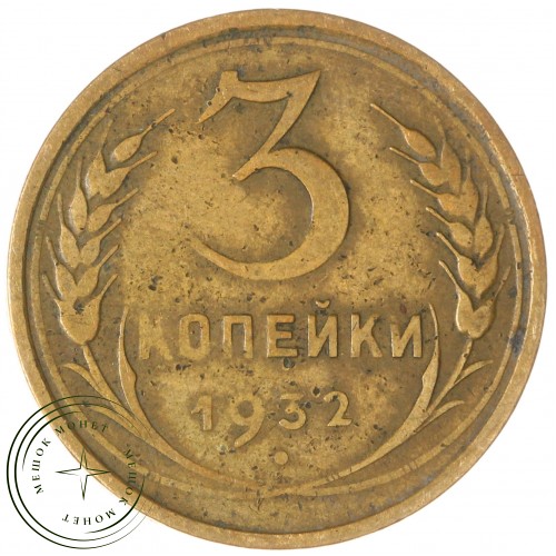3 копейки 1932 — 46302740 — 37816744