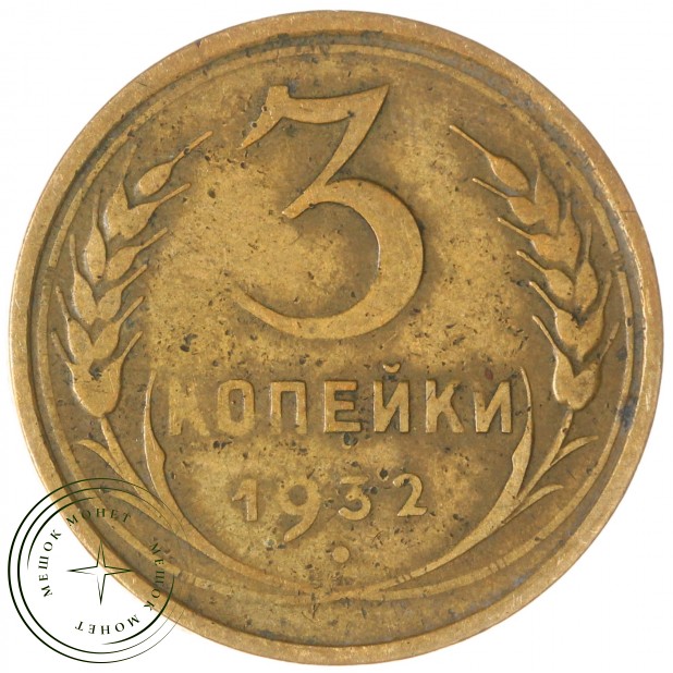 3 копейки 1932 — 46302740