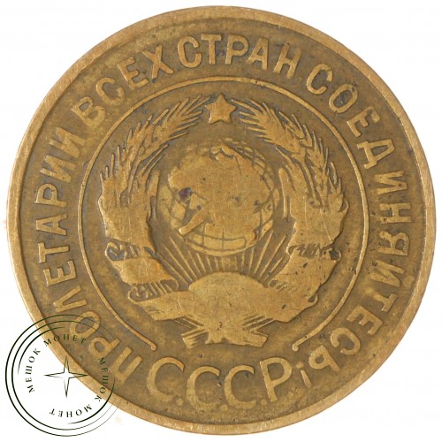 3 копейки 1932 — 46302740 — 37816744