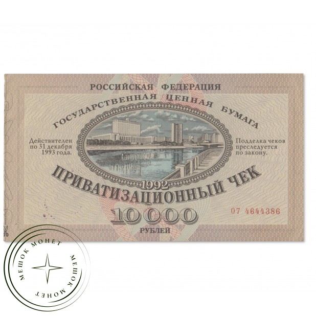 Приватизационный чек 10000 рублей 1992 года (Ваучер)