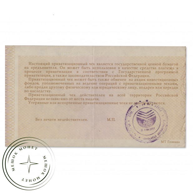 Приватизационный чек 10000 рублей 1992 года (Ваучер)