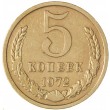 5 копеек 1972