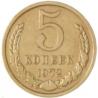 Монета 5 копеек 1972